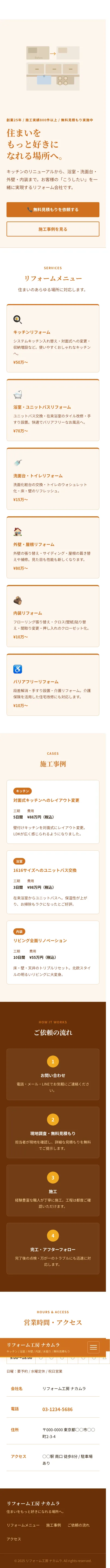 リフォーム工房 ナカムラ - SP全画面