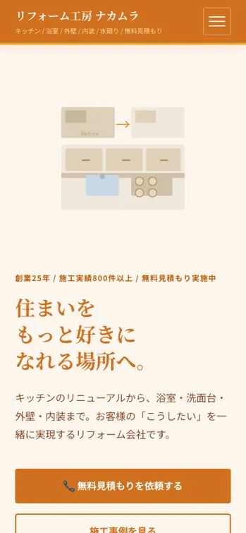 リフォーム工房 ナカムラ - SP表示（上部）
