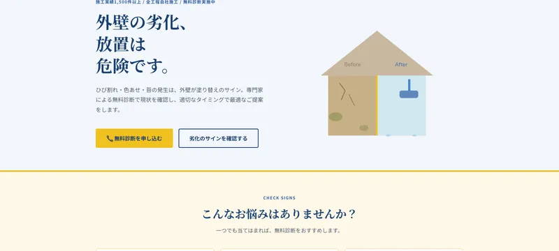 外壁塗装専門店 ペイントプロ