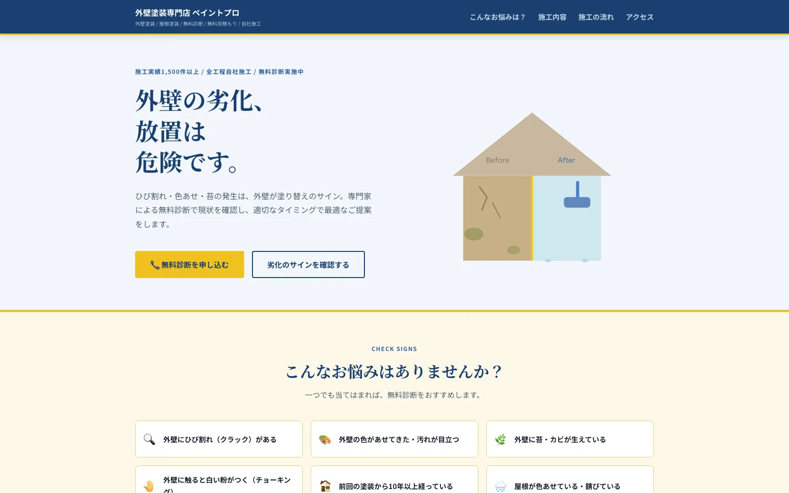 外壁塗装専門店 ペイントプロ - PC表示