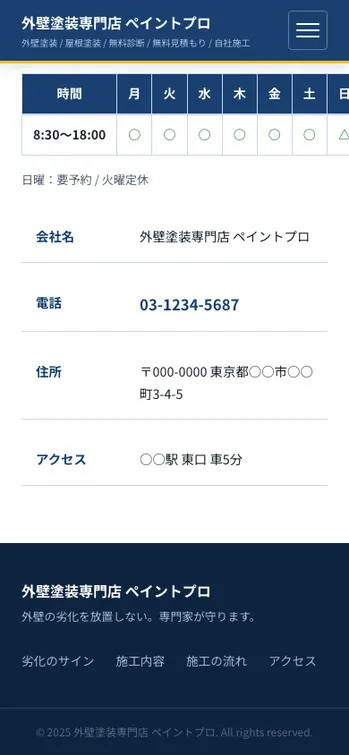 外壁塗装専門店 ペイントプロ - SP表示（下部）