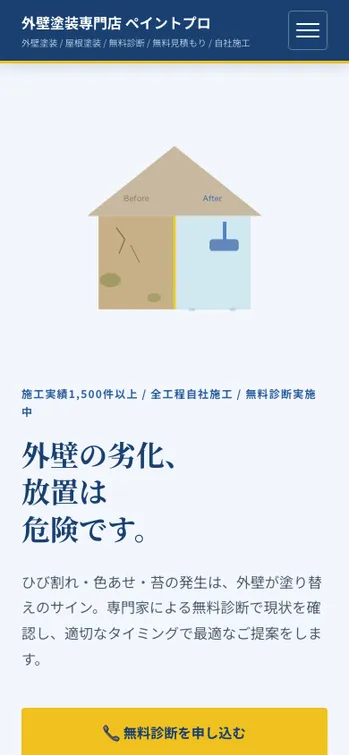 外壁塗装専門店 ペイントプロ - SP表示（上部）