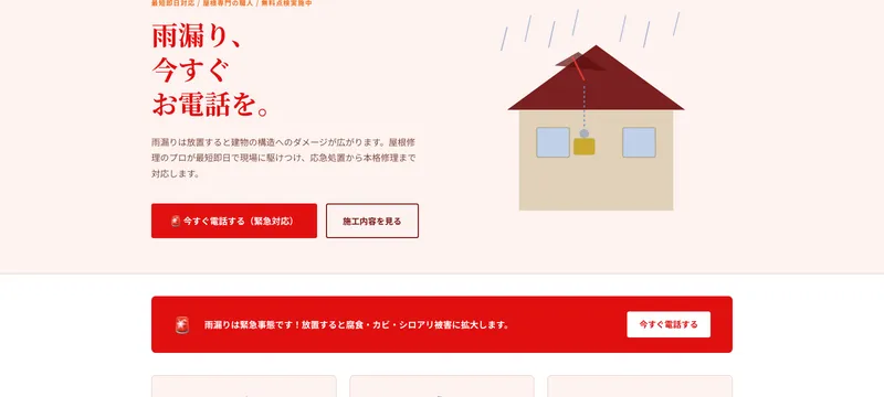 屋根専門店 やねの達人