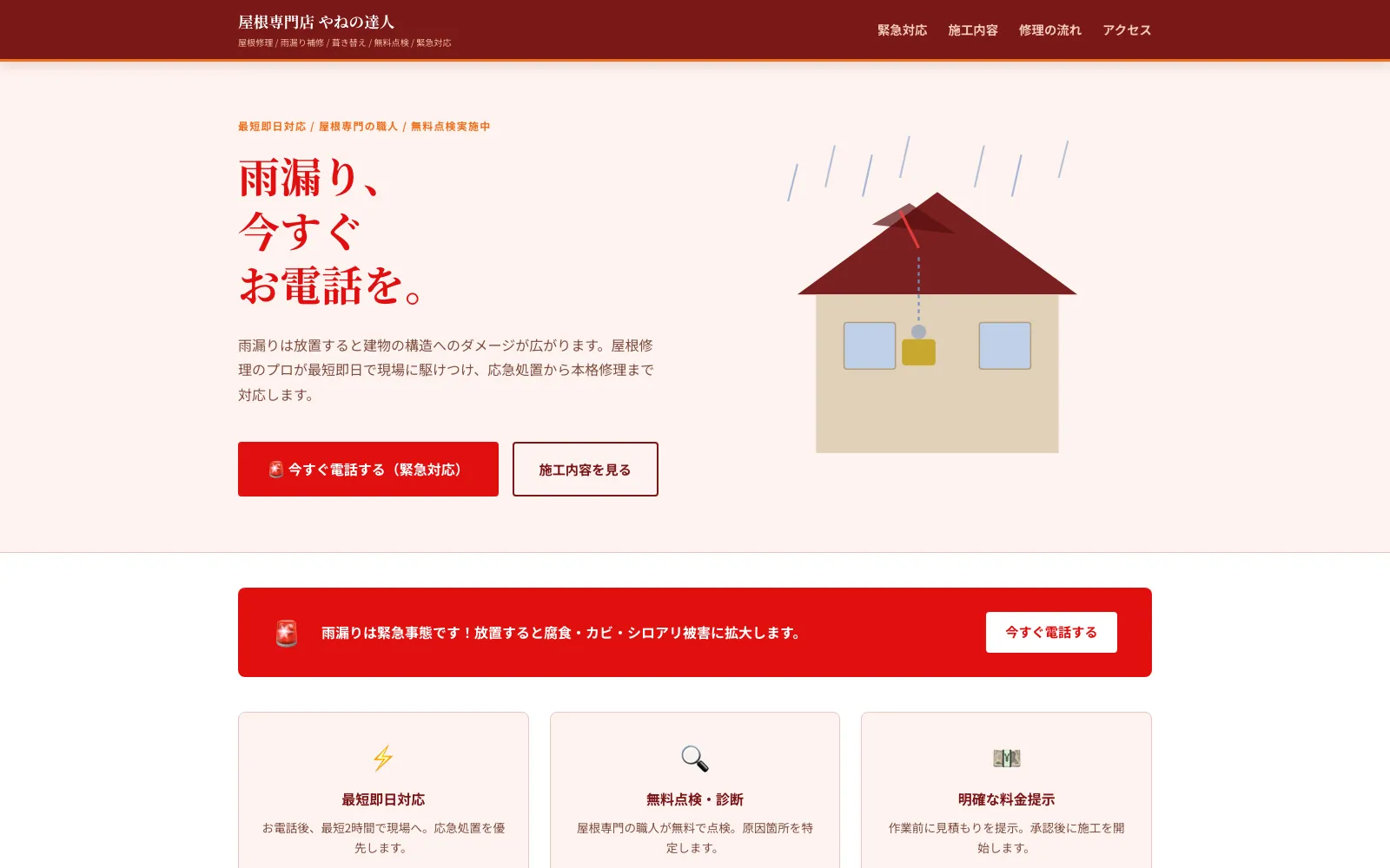 屋根専門店 やねの達人 - PC表示