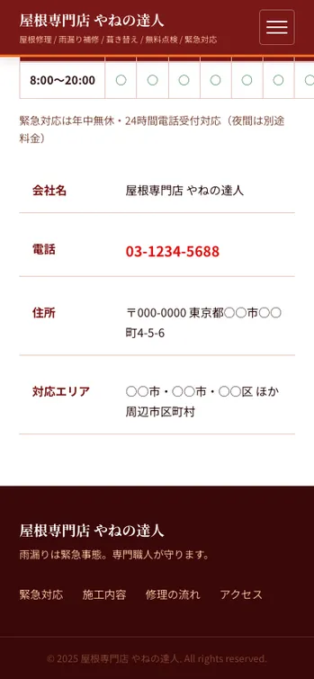屋根専門店 やねの達人 - SP表示（下部）