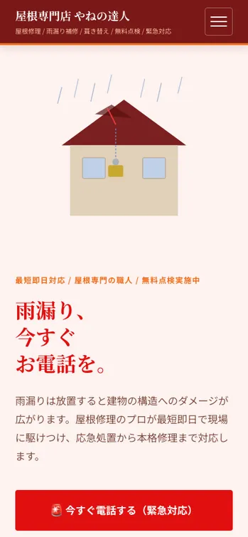 屋根専門店 やねの達人 - SP表示（上部）