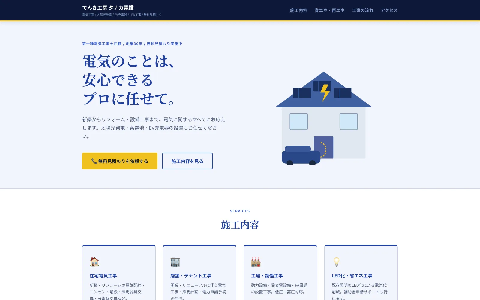 でんき工房 タナカ電設 - PC表示