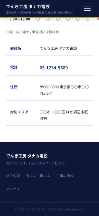 でんき工房 タナカ電設 - SP表示（下部）