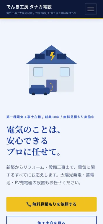 でんき工房 タナカ電設 - SP表示（上部）