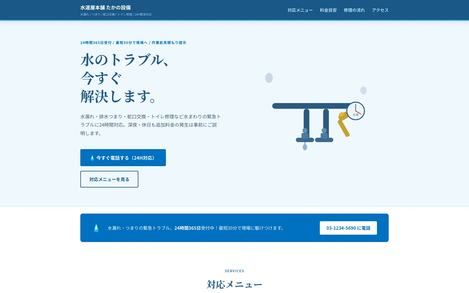 水道屋本舗 たかの設備 - PC表示
