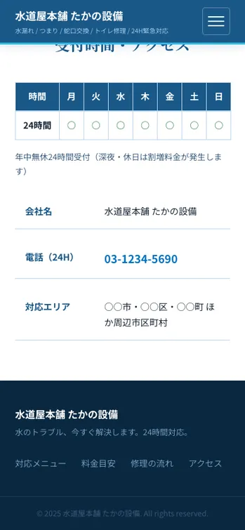 水道屋本舗 たかの設備 - SP表示（下部）