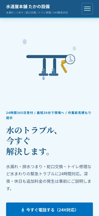 水道屋本舗 たかの設備 - SP表示（上部）