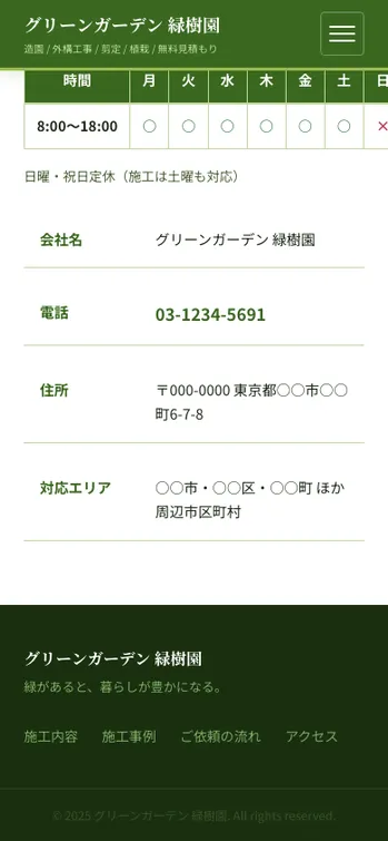 グリーンガーデン 緑樹園 - SP表示（下部）