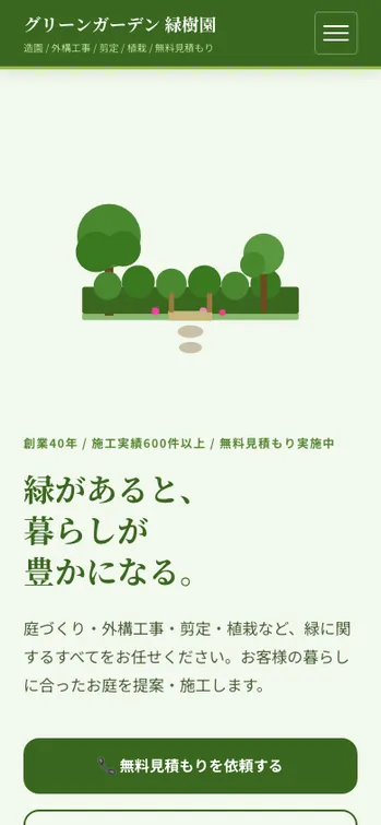 グリーンガーデン 緑樹園 - SP表示（上部）