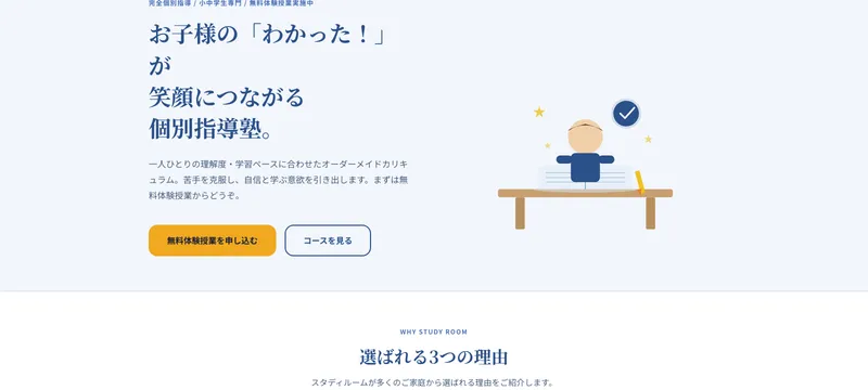 個別指導学院 スタディルーム