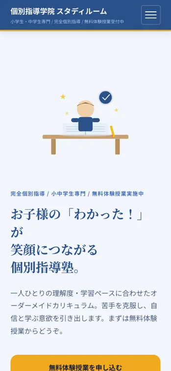 個別指導学院 スタディルーム - SP表示（上部）
