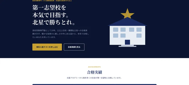 進学塾 北星アカデミー