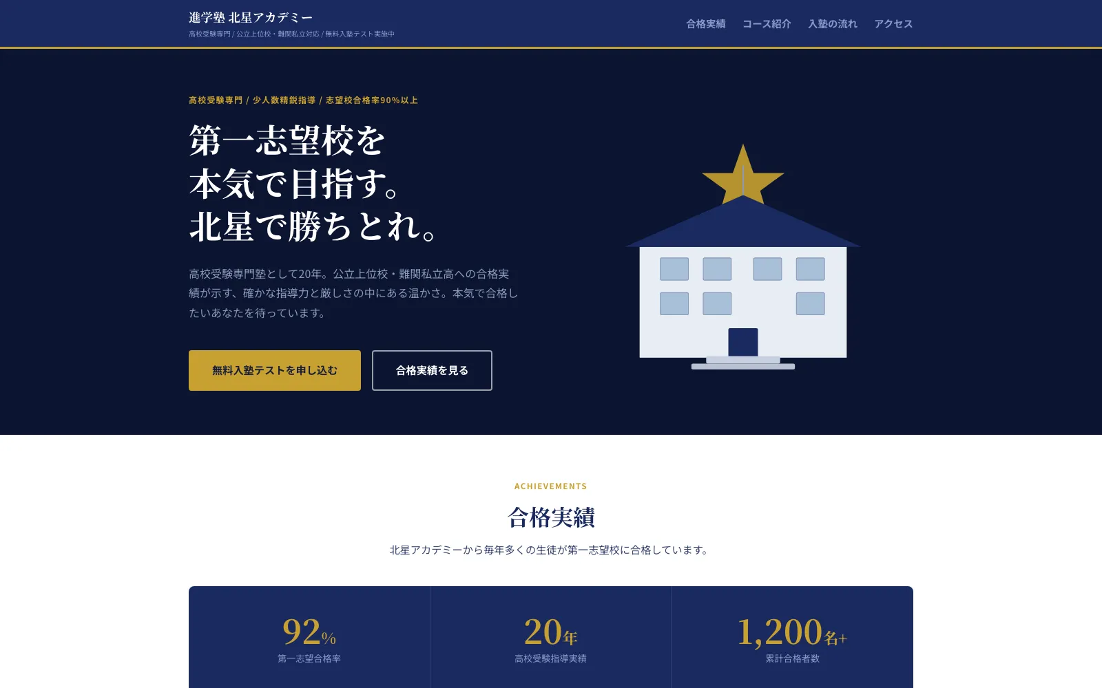 進学塾 北星アカデミー - PC表示