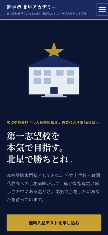 進学塾 北星アカデミー - SP表示（上部）