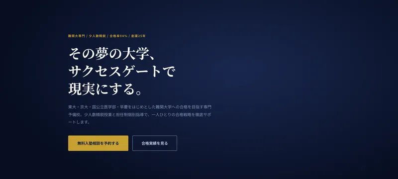大学受験予備校 サクセスゲート