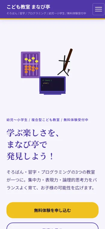こども教室 まなび亭 - SP表示（上部）