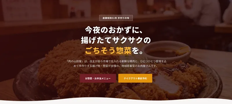 肉の山田屋