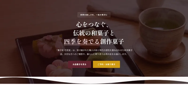 菓子処 花見堂