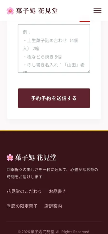 菓子処 花見堂 - SP表示（下部）