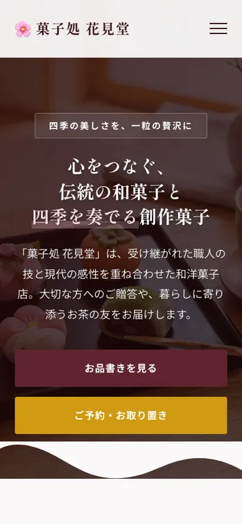 菓子処 花見堂 - SP表示（上部）