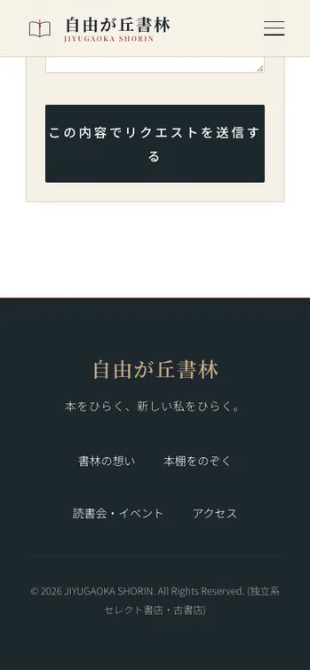 自由が丘書林 - SP表示（下部）