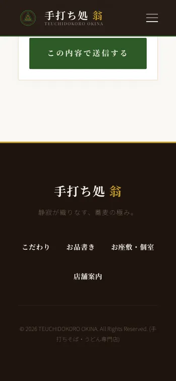 手打ち処 翁 - SP表示（下部）