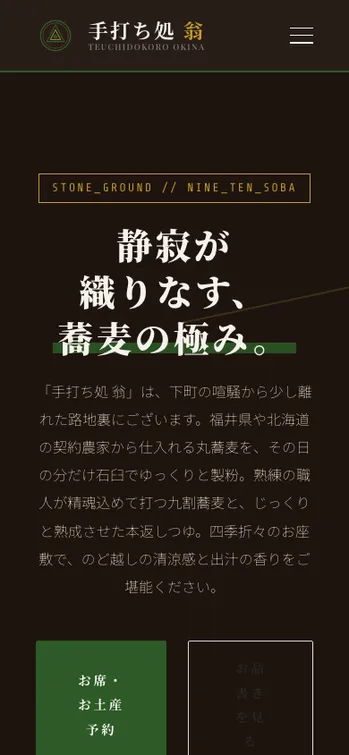 手打ち処 翁 - SP表示（上部）