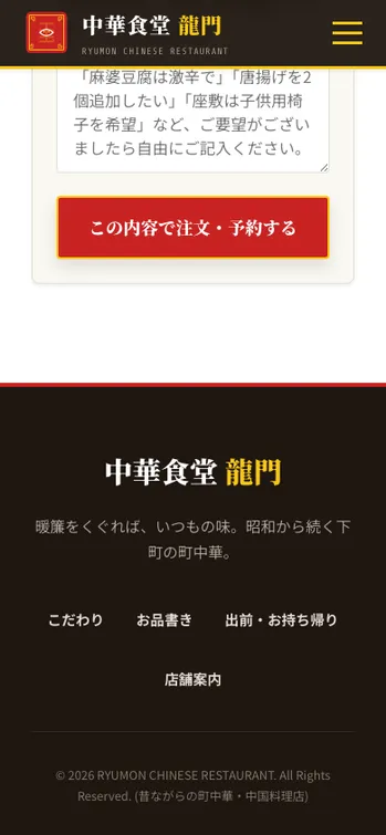 中華食堂 龍門 - SP表示（下部）