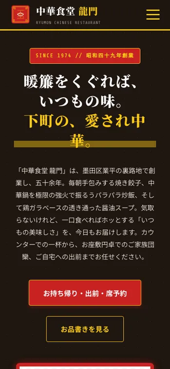 中華食堂 龍門 - SP表示（上部）