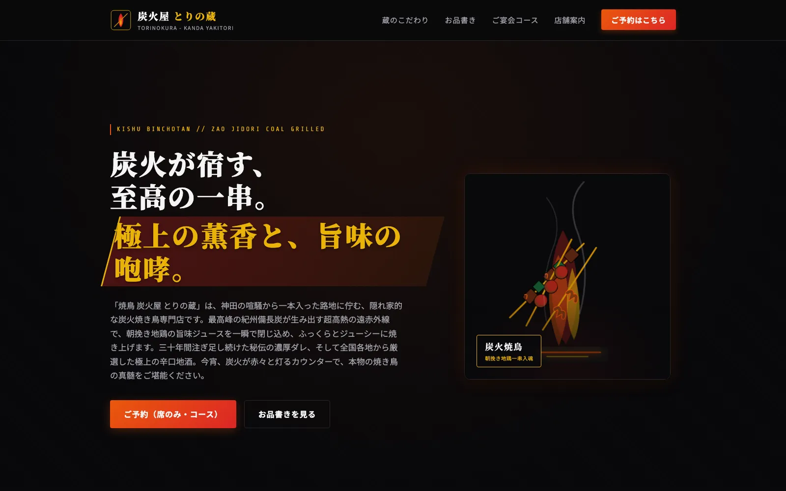 焼鳥 炭火屋 とりの蔵 - PC表示