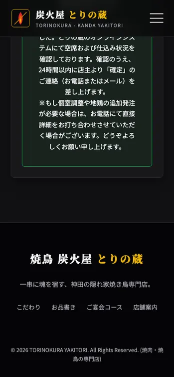 焼鳥 炭火屋 とりの蔵 - SP表示（下部）