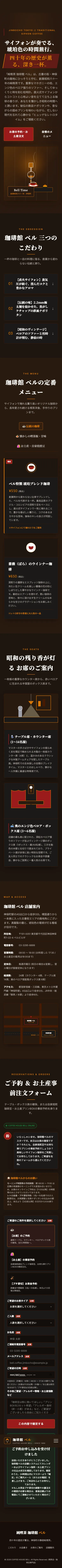 純喫茶 珈琲館 ベル - SP全画面