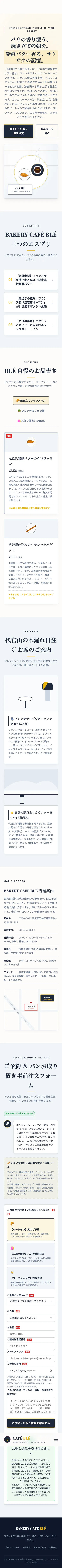 BAKERY CAFÉ BLÉ - SP全画面