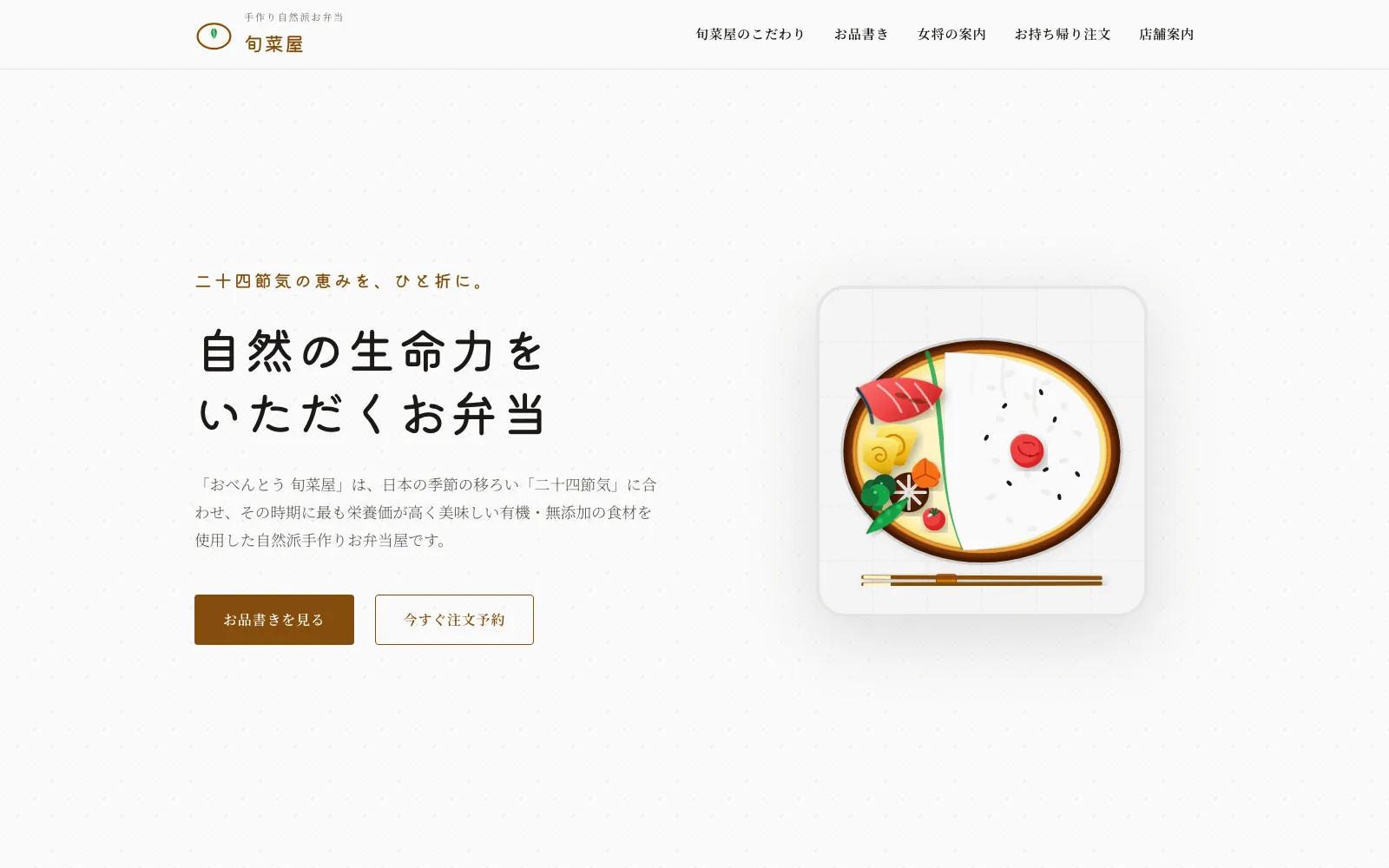 おべんとう 旬菜屋 - PC表示