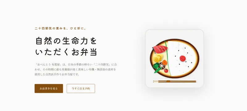 おべんとう 旬菜屋
