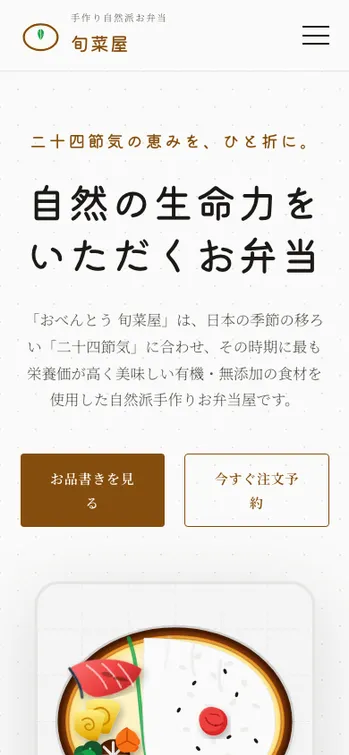 おべんとう 旬菜屋 - SP表示（上部）
