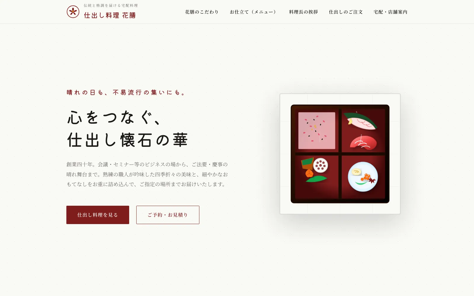 仕出し料理 花膳 - PC表示