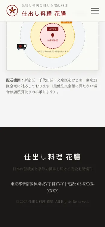 仕出し料理 花膳 - SP表示（下部）