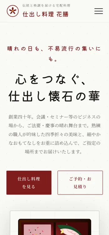 仕出し料理 花膳 - SP表示（上部）