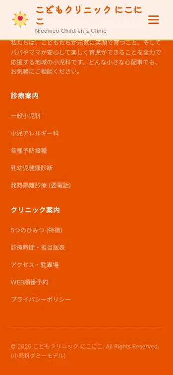 こどもクリニック にこにこ - SP表示（下部）