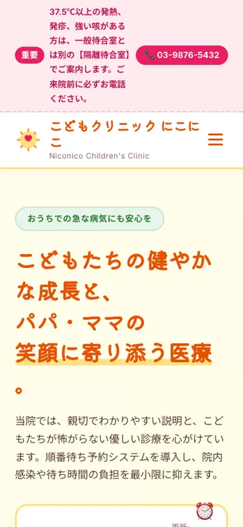 こどもクリニック にこにこ - SP表示（上部）
