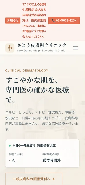 さとう皮膚科クリニック - SP表示（上部）
