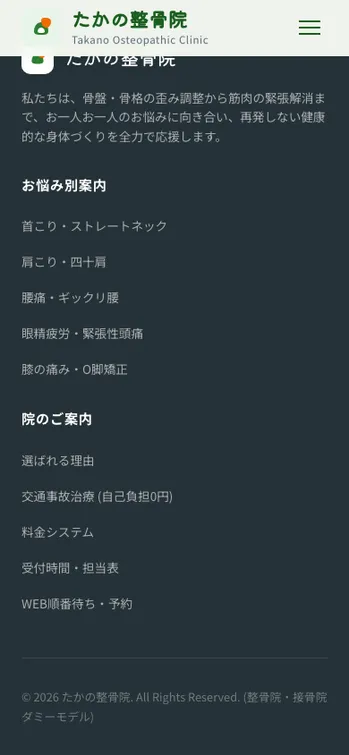 たかの整骨院 - SP表示（下部）