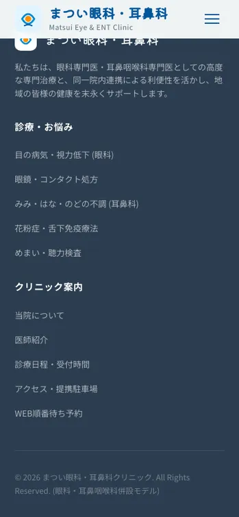 まつい眼科・耳鼻科クリニック - SP表示（下部）