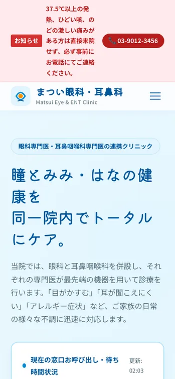 まつい眼科・耳鼻科クリニック - SP表示（上部）